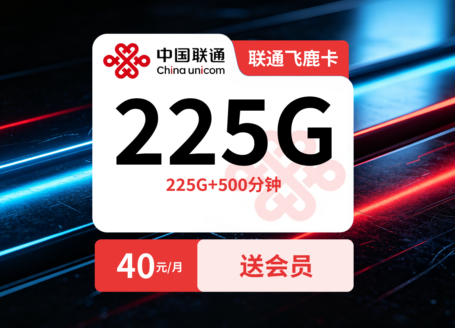 联通飞鹿卡【40元225G+500分钟+会员】