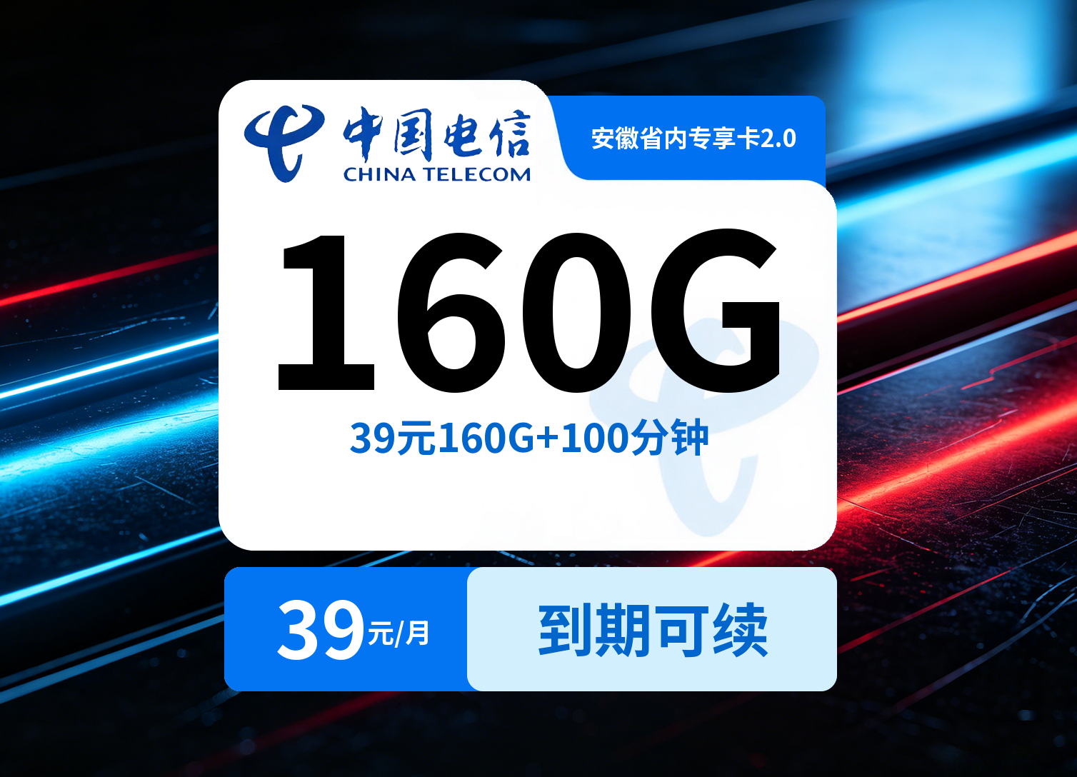 安徽省内电信专享卡2.0【39元160G+100分钟】
