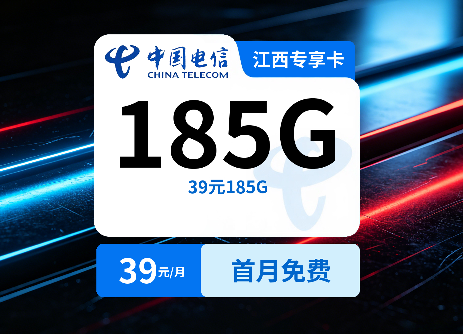 江西电信专享卡【39元185G】